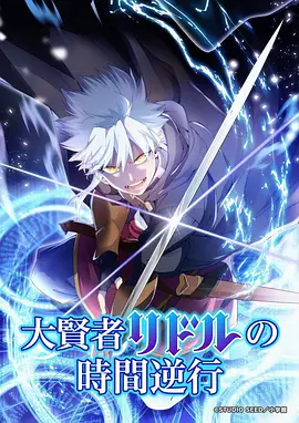 星轨少年 国产动漫海报